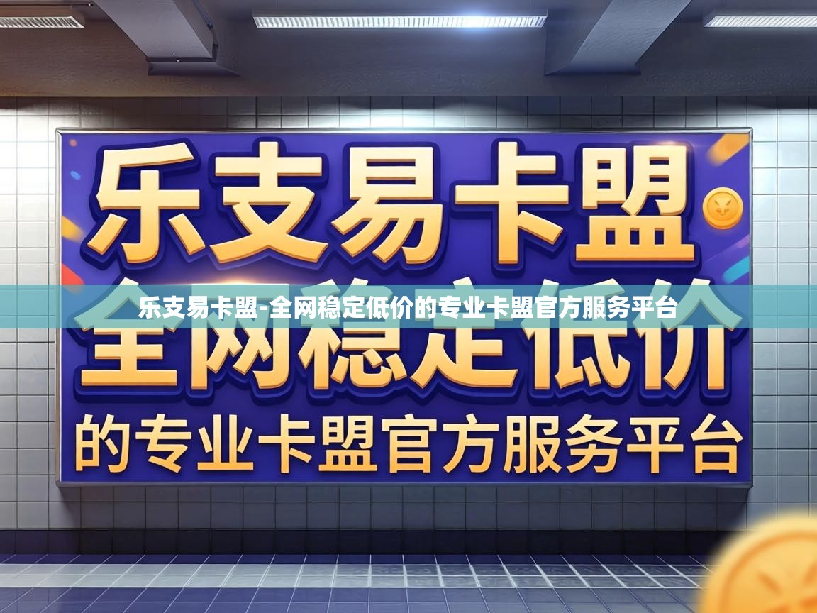 全网稳定低价的专业卡盟官方服务平台
