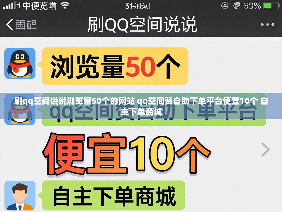 刷qq空间说说浏览量50个的网站 qq空间赞自助下单平台便宜10个 自主下单商城