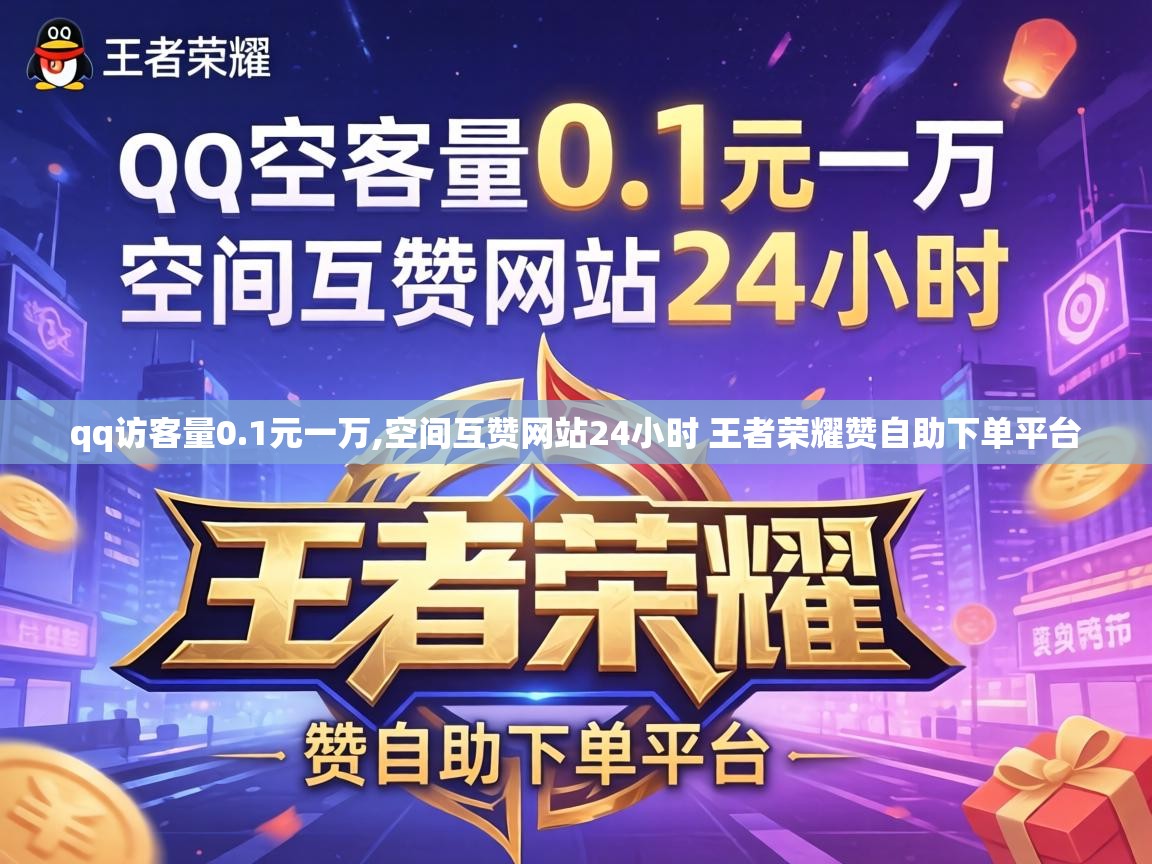 空间互赞网站24小时 王者荣耀赞自助下单平台