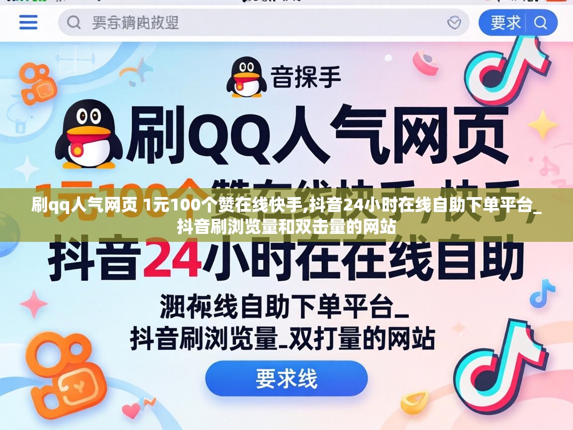 刷qq人气网页 1元100个赞在线快手
