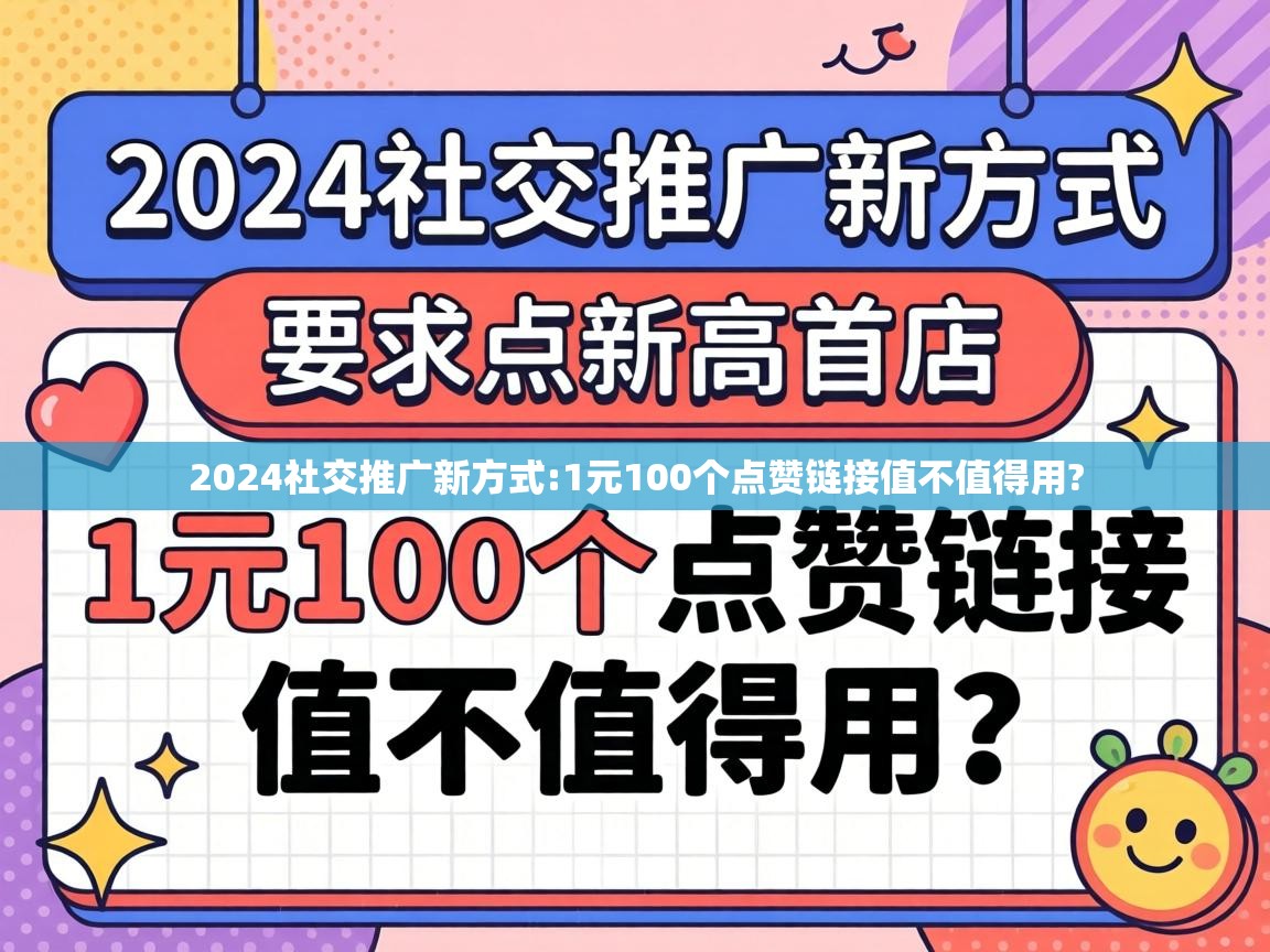 1元100个点赞链接值不值得用
