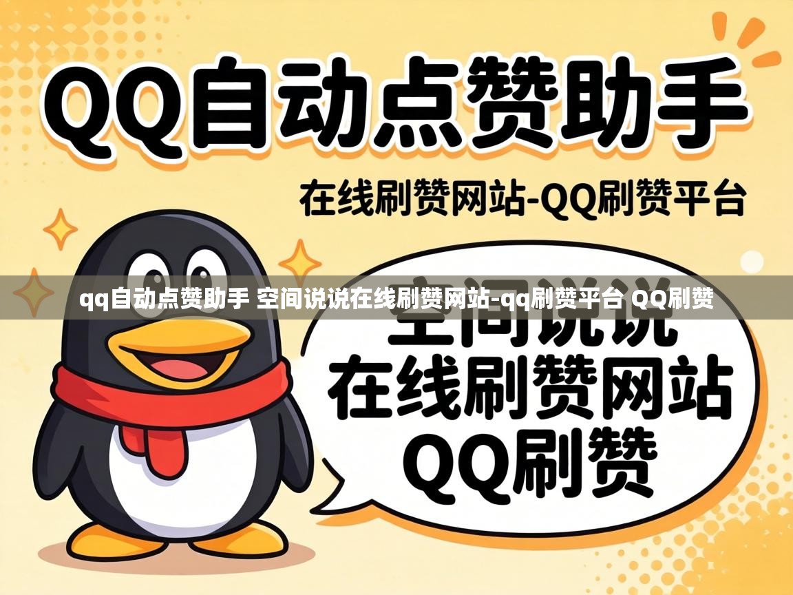 qq自动点赞助手 空间说说在线刷赞网站