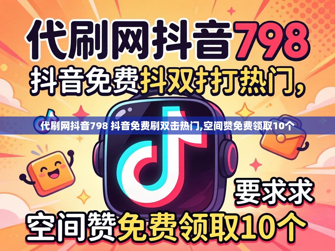 代刷网抖音798 抖音免费刷双击热门