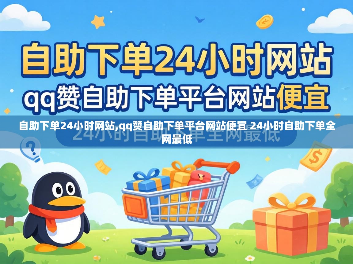 qq赞自助下单平台网站便宜 24小时自助下单全网最低