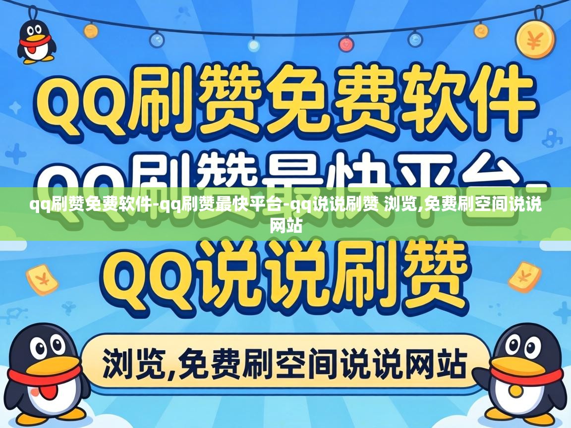 qq说说刷赞 浏览