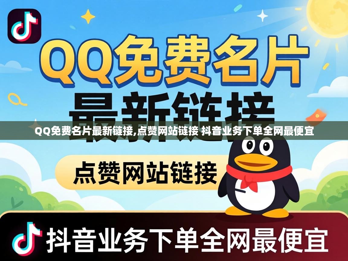 点赞网站链接 抖音业务下单全网最便宜