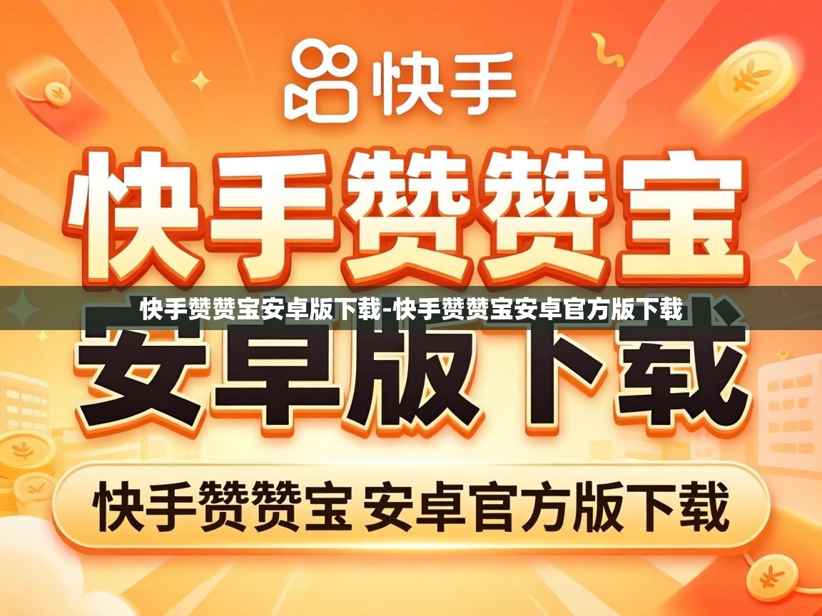快手赞赞宝安卓版下载-快手赞赞宝安卓官方版下载 快手赞赞宝安卓官方版下载