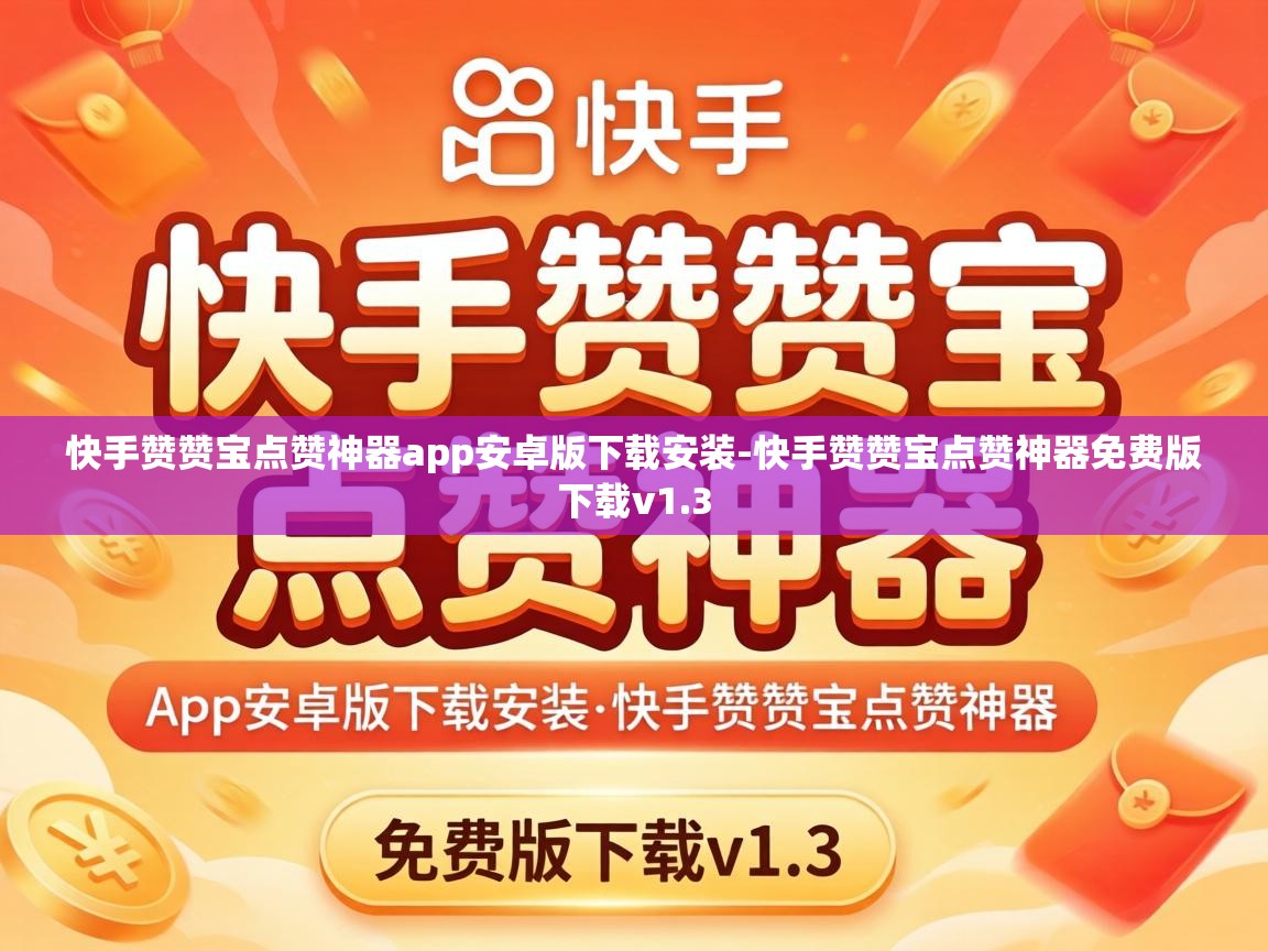 快手赞赞宝点赞神器app安卓版下载安装