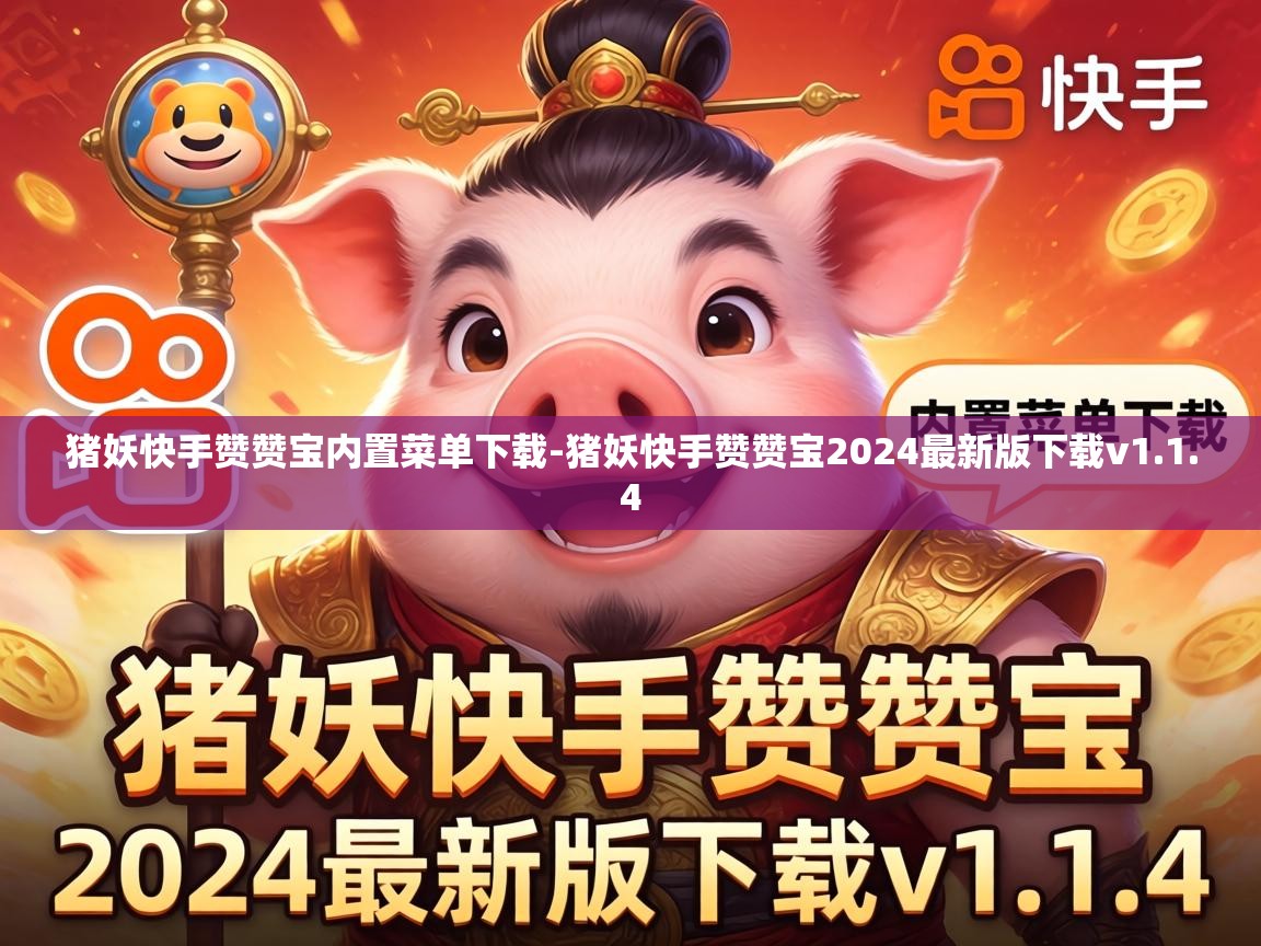 猪妖快手赞赞宝2024最新版下载v1