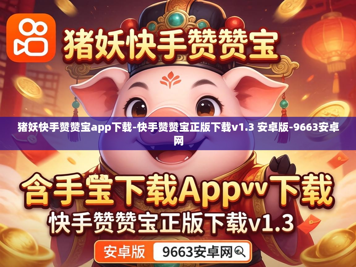 猪妖快手赞赞宝app下载