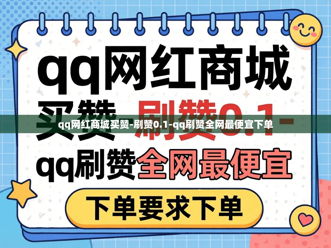 qq刷赞全网最便宜下单
