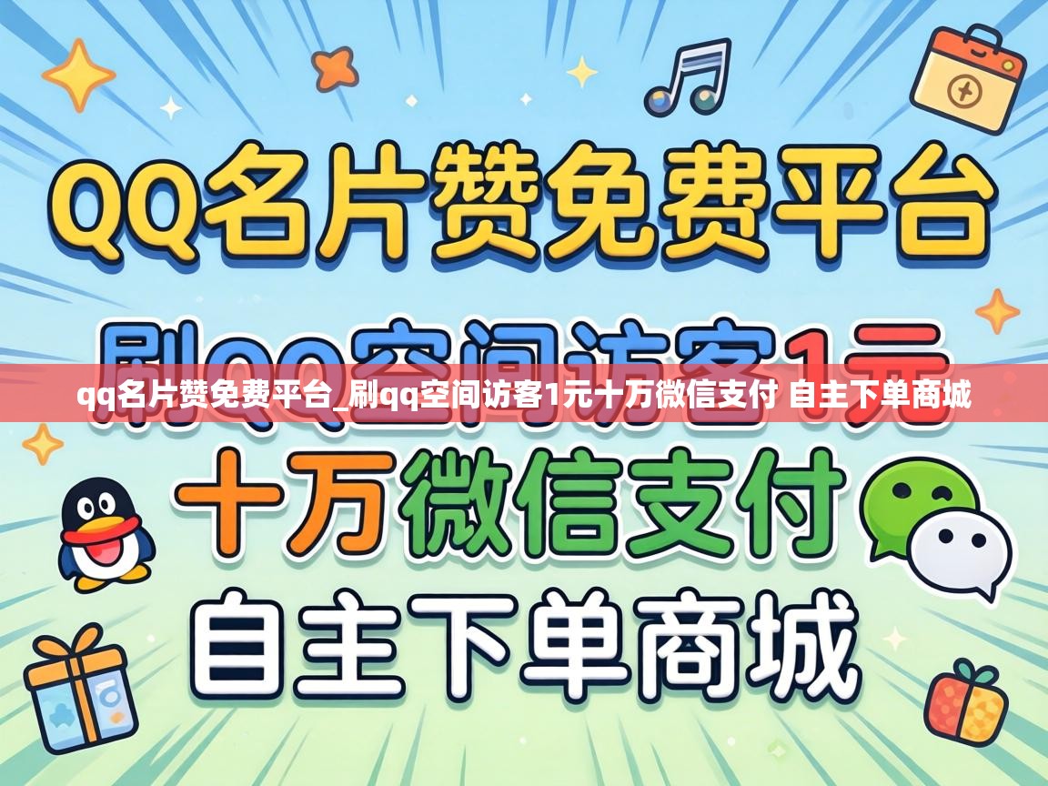 刷qq空间访客1元十万微信支付 自主下单商城