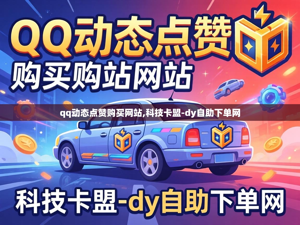 qq动态点赞购买网站