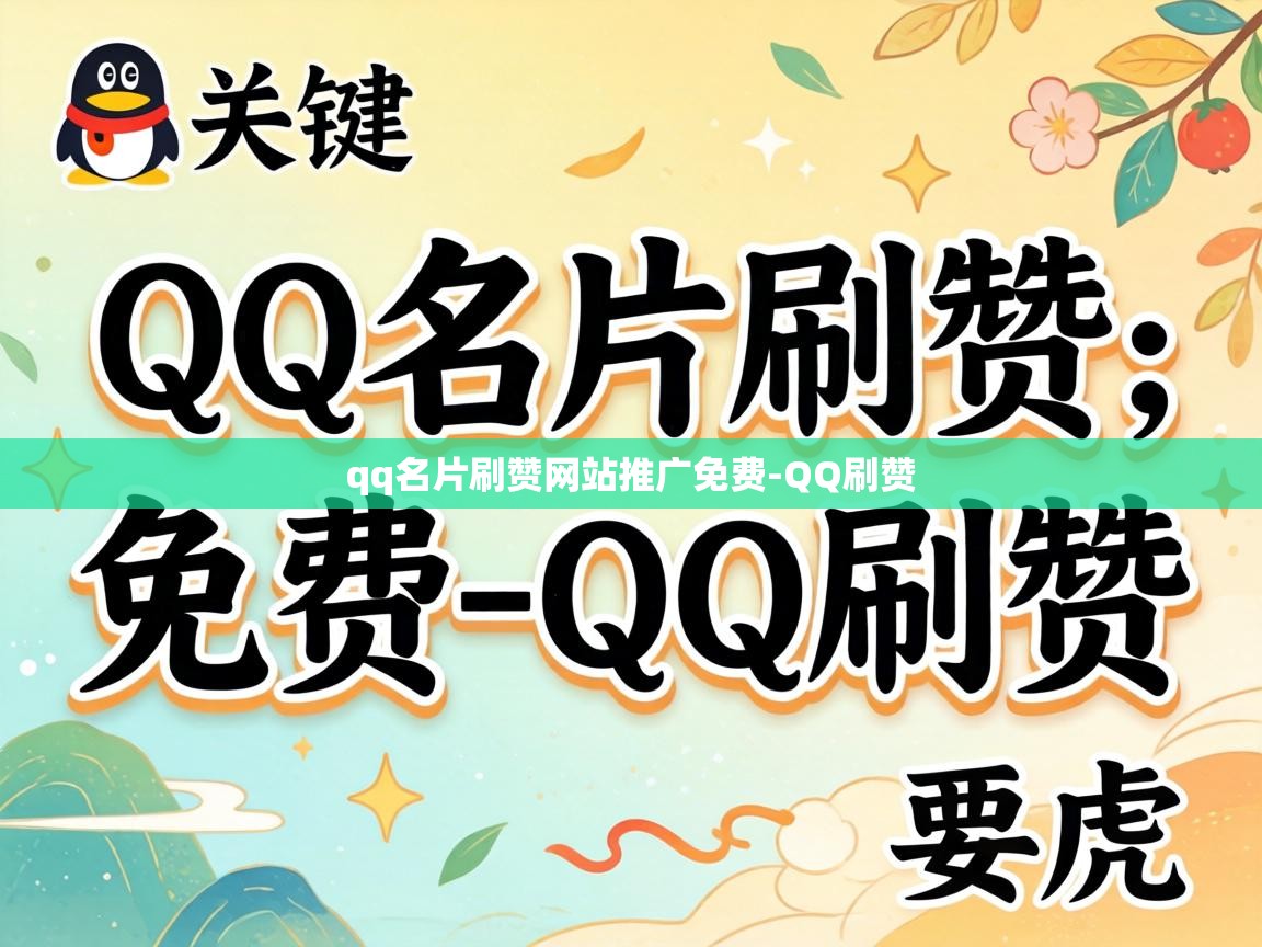 qq名片刷赞网站推广免费
