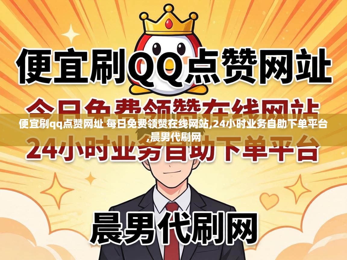 便宜刷qq点赞网址 每日免费领赞在线网站,24小时业务自助下单平台,晨男代刷网 便宜刷qq点赞网址 每日免费领赞在线网站