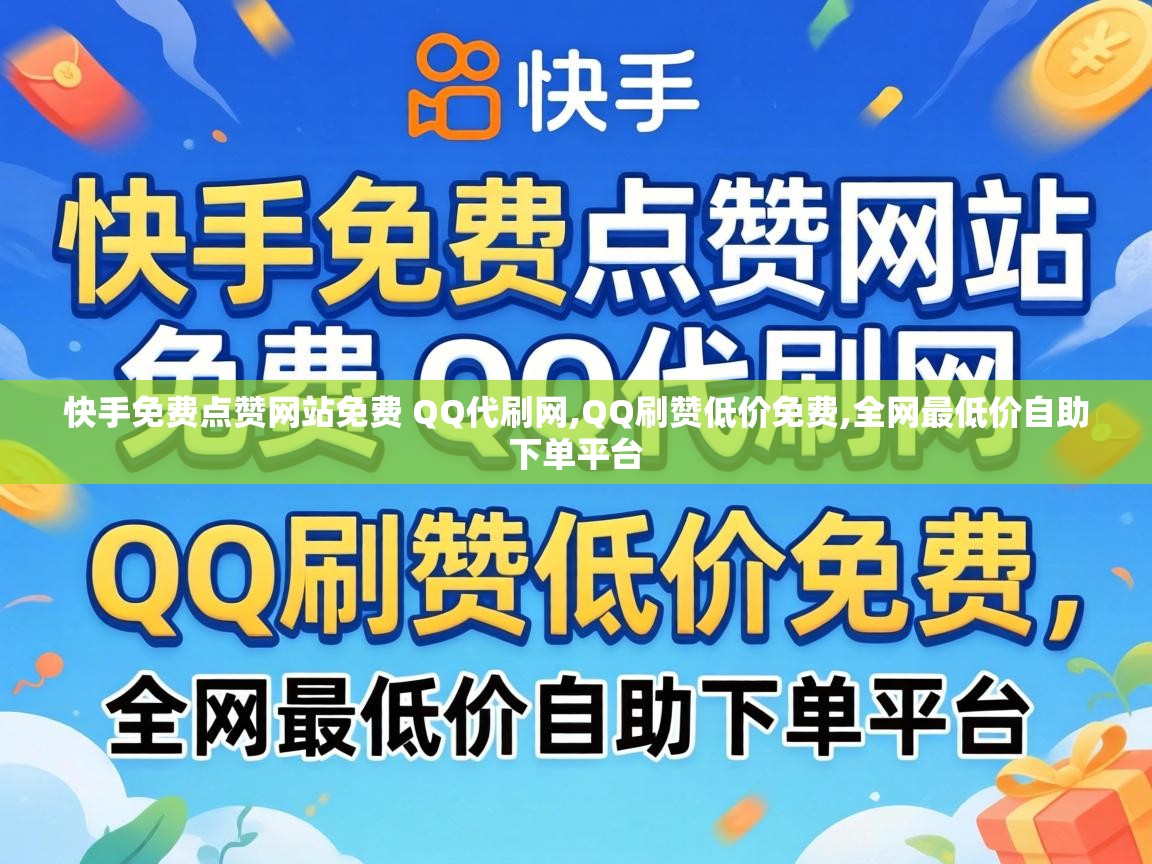 快手免费点赞网站免费 QQ代刷网,QQ刷赞低价免费,全网最低价自助下单平台 快手免费点赞网站免费 QQ代刷网
