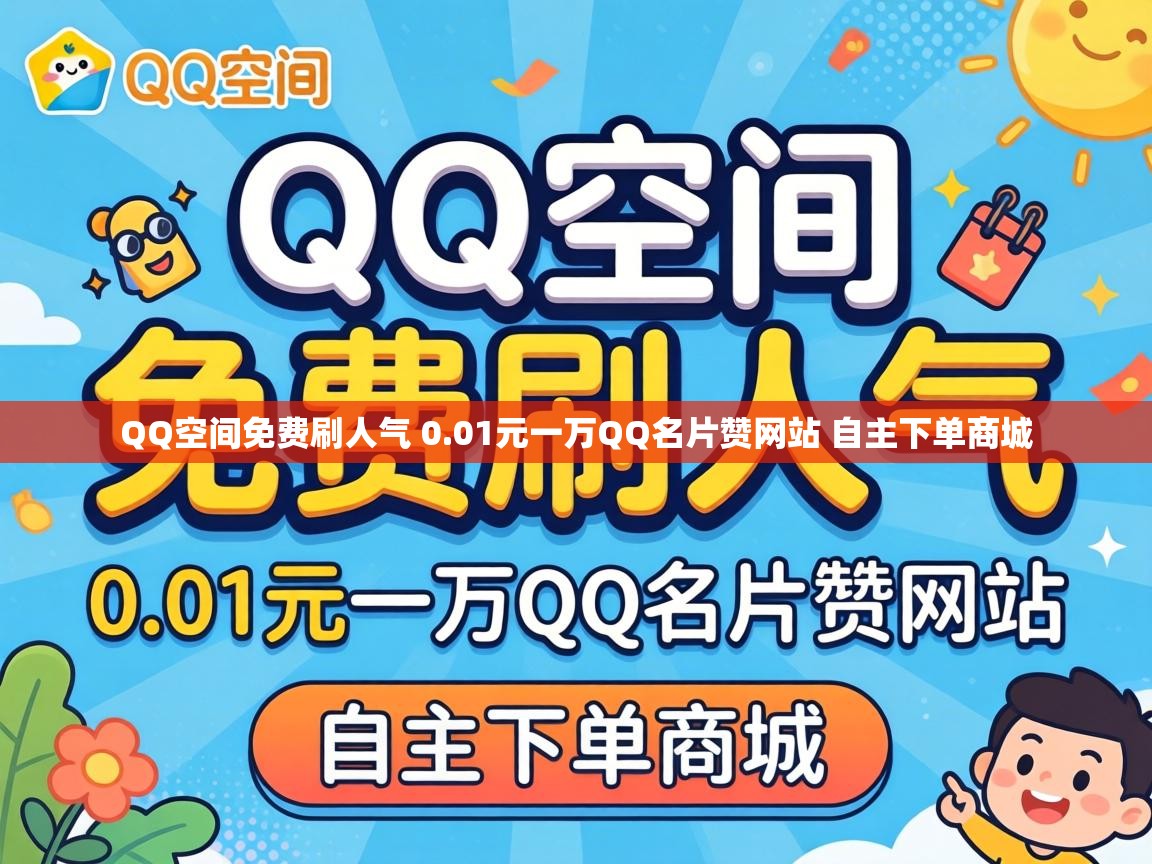 01元一万QQ名片赞网站 自主下单商城