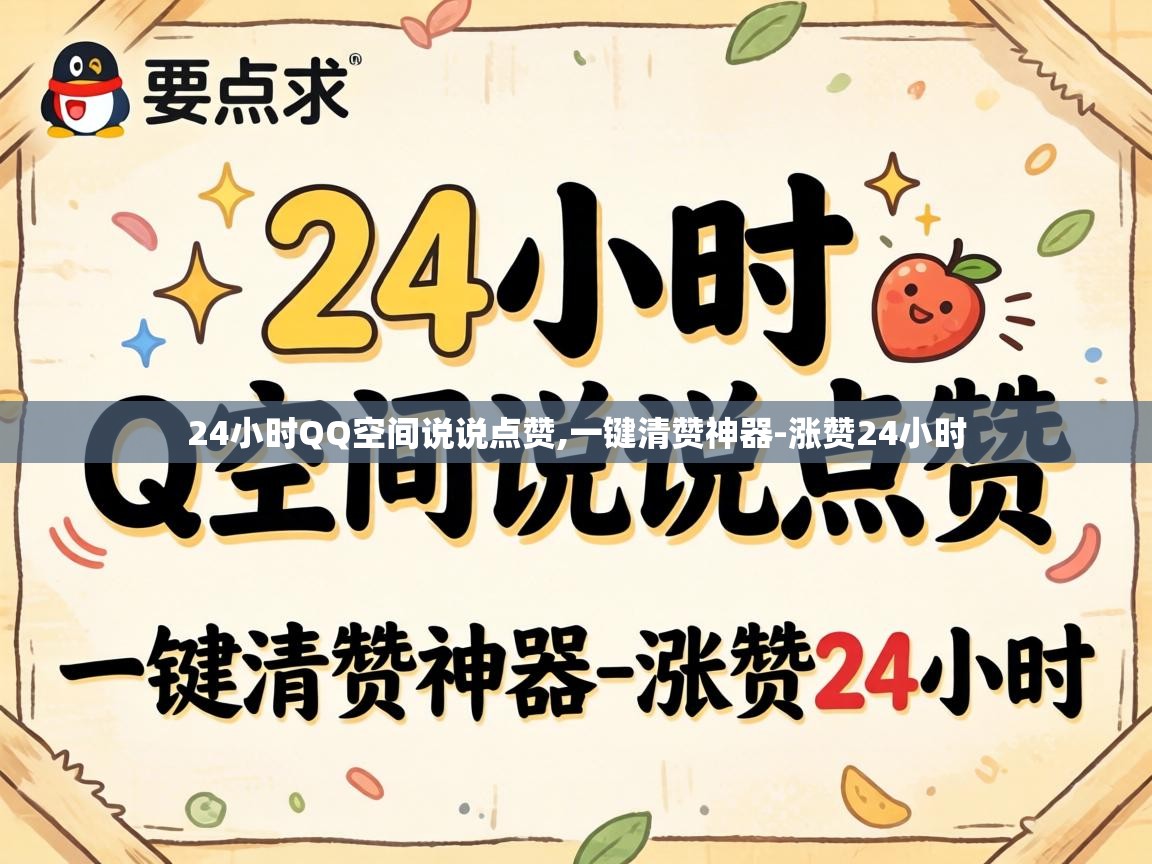 24小时QQ空间说说点赞