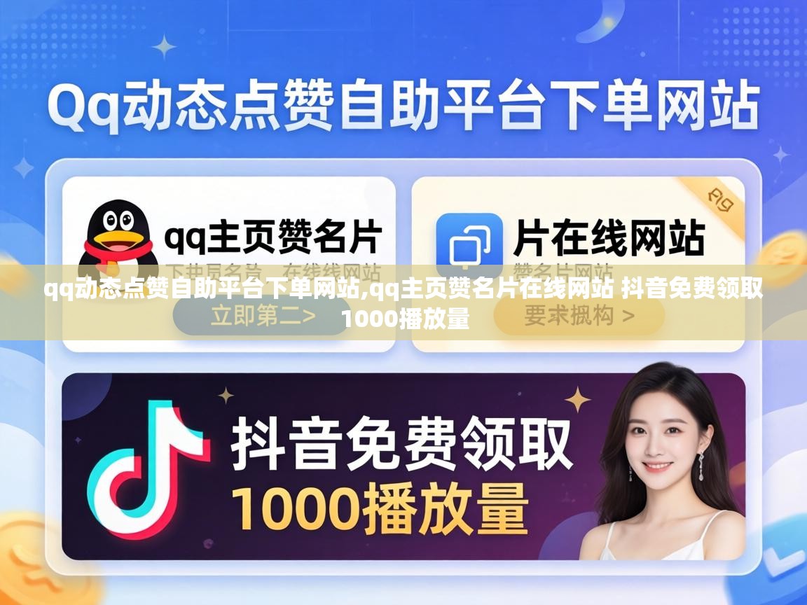qq动态点赞自助平台下单网站,qq主页赞名片在线网站 抖音免费领取1000播放量 qq主页赞名片在线网站 抖音免费领取1000播放量