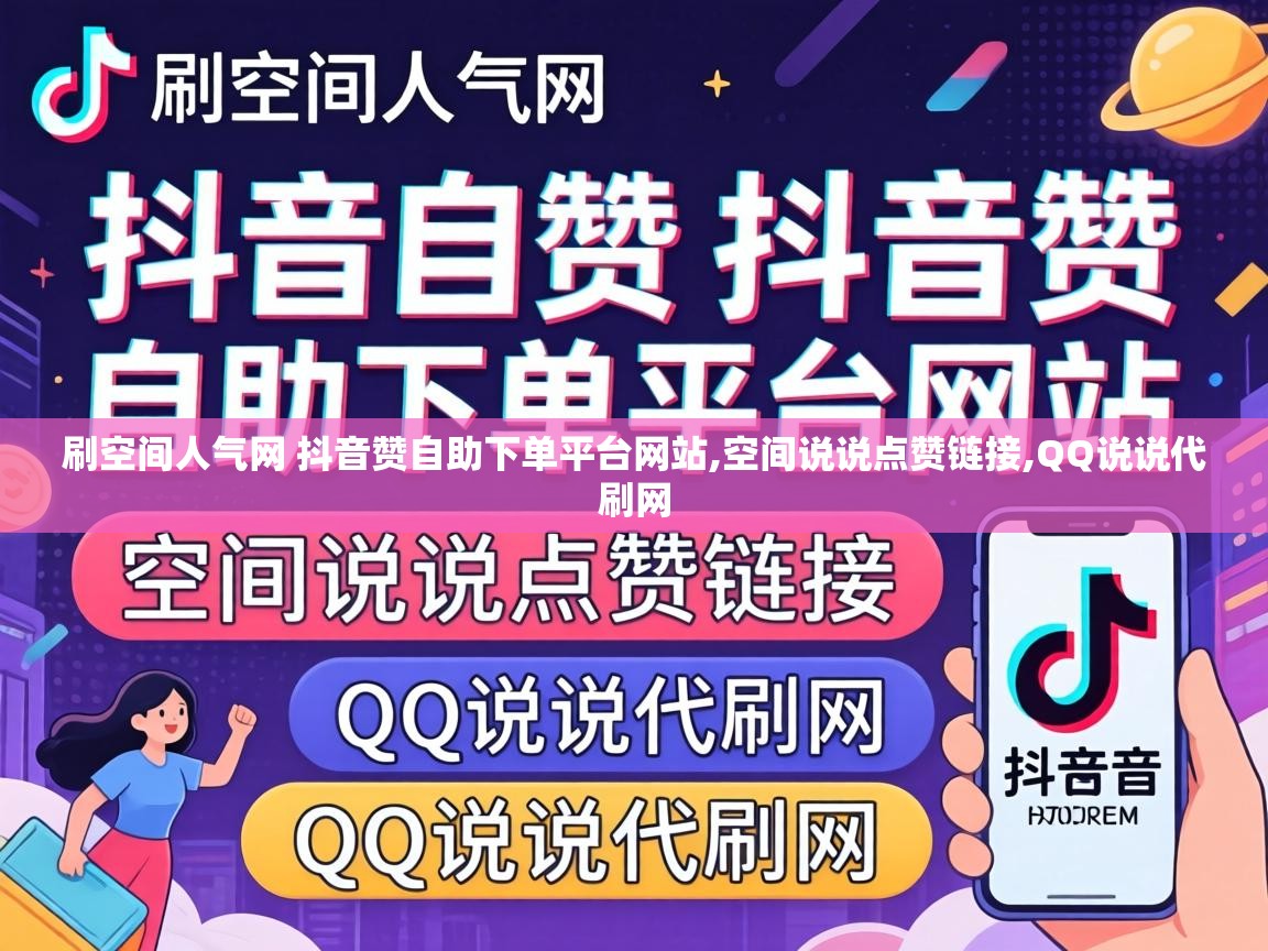 刷空间人气网 抖音赞自助下单平台网站,空间说说点赞链接,QQ说说代刷网 刷空间人气网 抖音赞自助下单平台网站