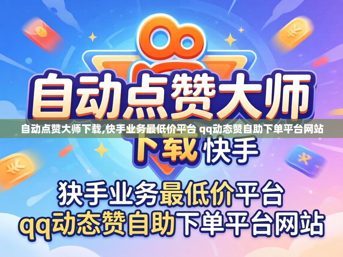 自动点赞大师下载,快手业务最低价平台 qq动态赞自助下单平台网站 快手业务最低价平台 qq动态赞自助下单平台网站