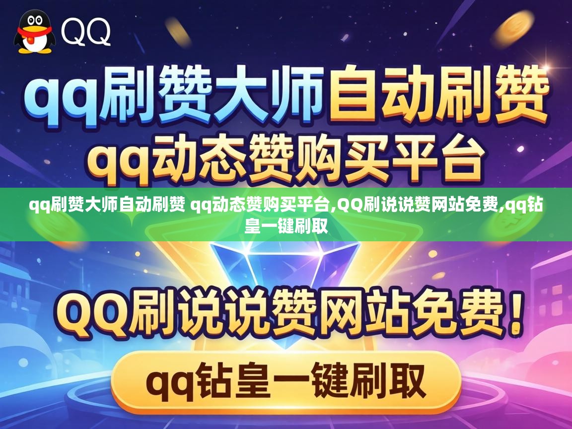 qq刷赞大师自动刷赞 qq动态赞购买平台