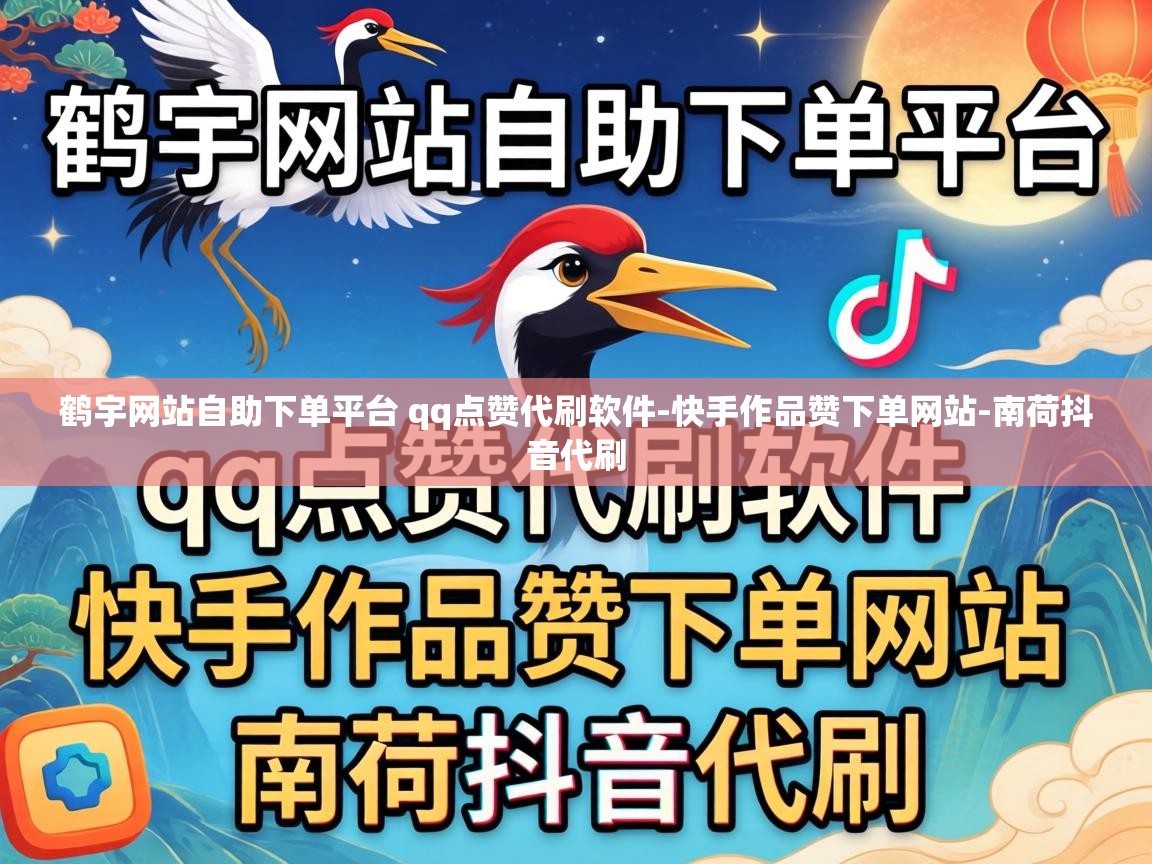 鹤宇网站自助下单平台 qq点赞代刷软件-快手作品赞下单网站-南荷抖音代刷 鹤宇网站自助下单平台 qq点赞代刷软件