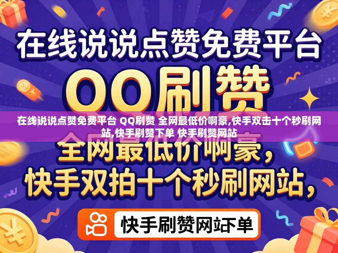 在线说说点赞免费平台 QQ刷赞 全网最低价啊豪