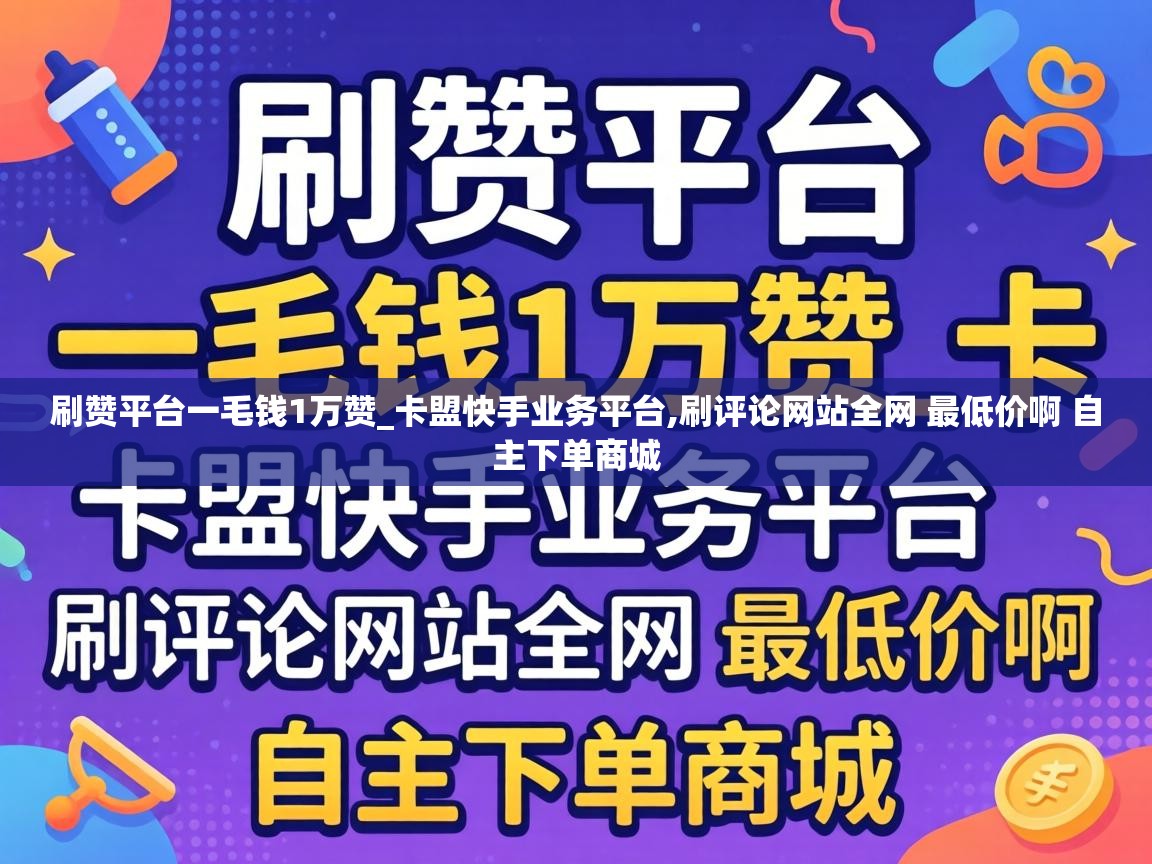 刷评论网站全网 最低价啊 自主下单商城