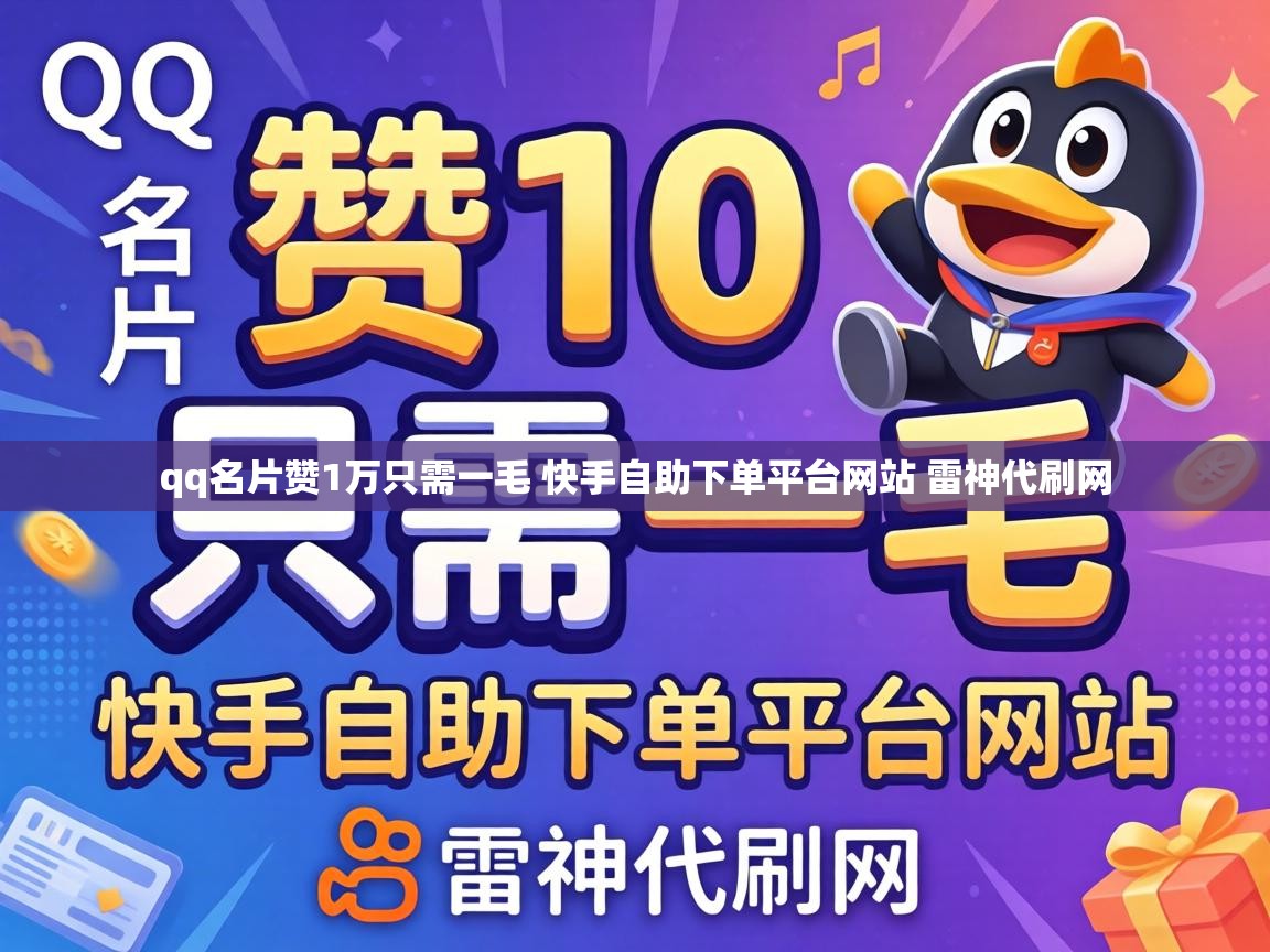 qq名片赞1万只需一毛 快手自助下单平台网站 雷神代刷网