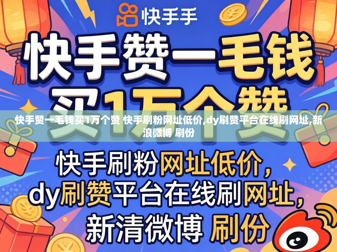 快手赞一毛钱买1万个赞 快手刷粉网址低价,dy刷赞平台在线刷网址,新浪微博 刷份 快手赞一毛钱买1万个赞 快手刷粉网址低价