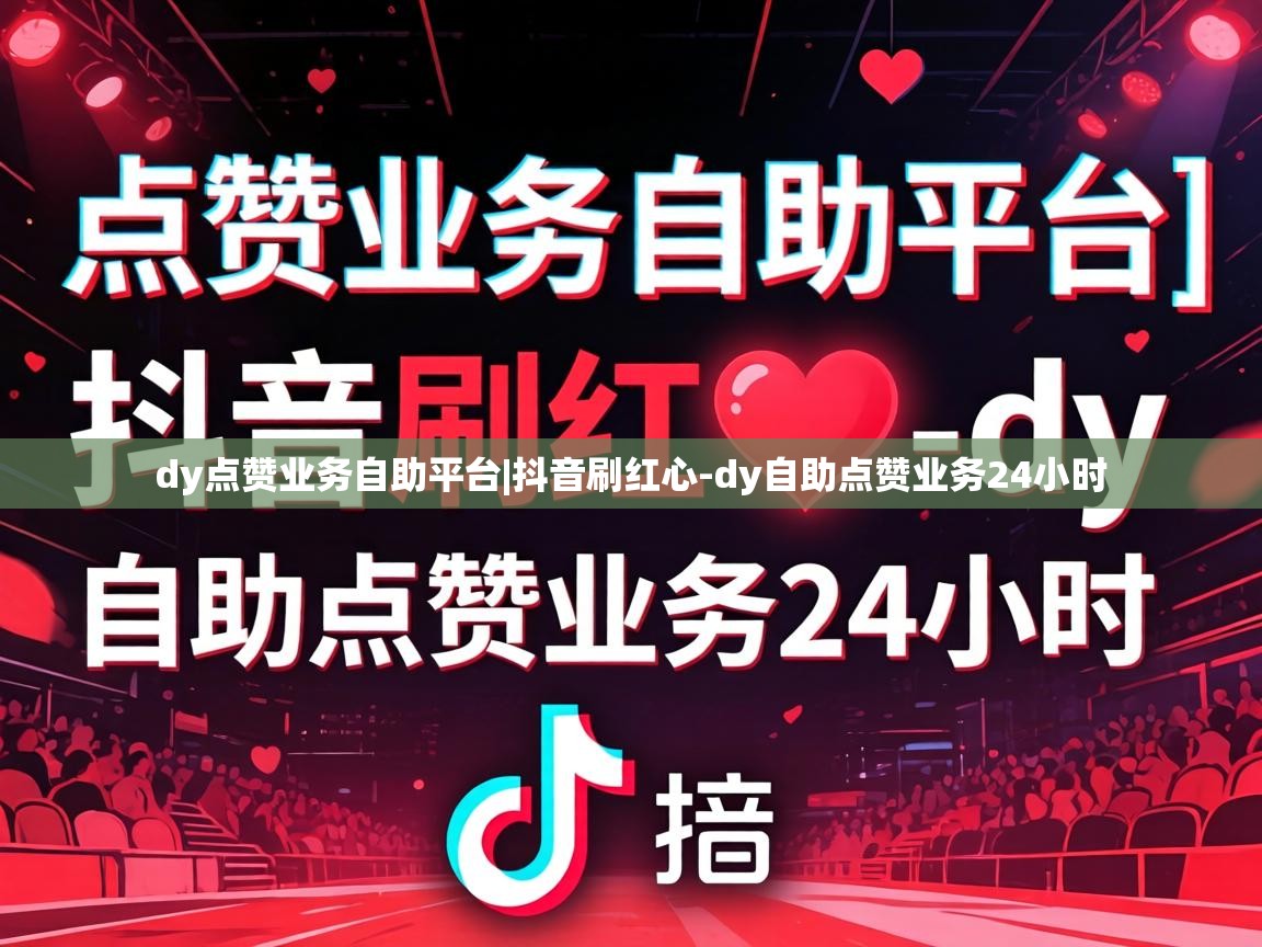 dy自助点赞业务24小时