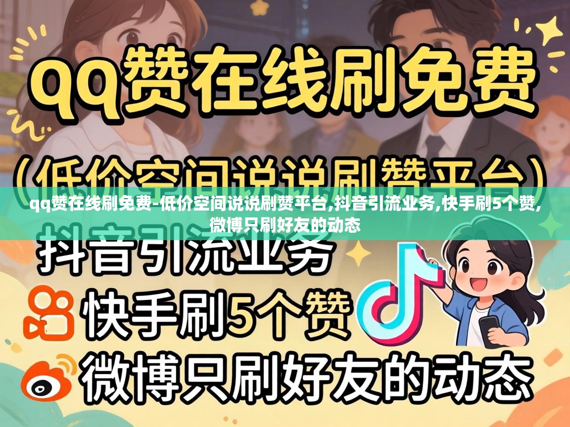 qq赞在线刷免费-低价空间说说刷赞平台,抖音引流业务,快手刷5个赞,微博只刷好友的动态 低价空间说说刷赞平台