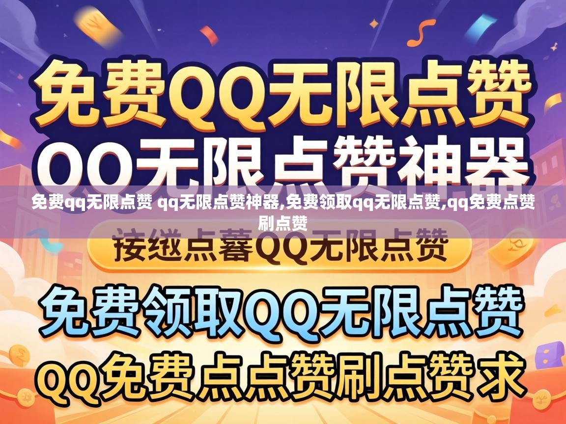 免费qq无限点赞 qq无限点赞神器