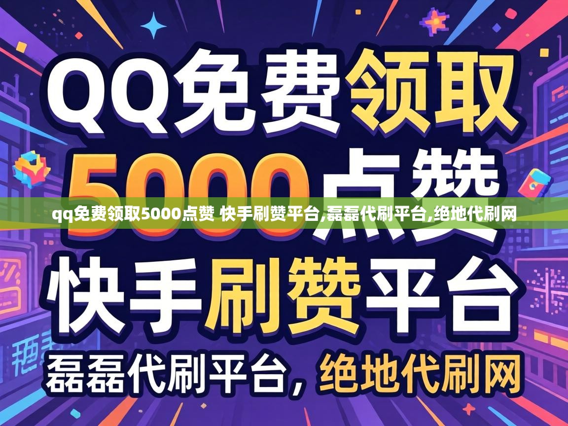 qq免费领取5000点赞 快手刷赞平台