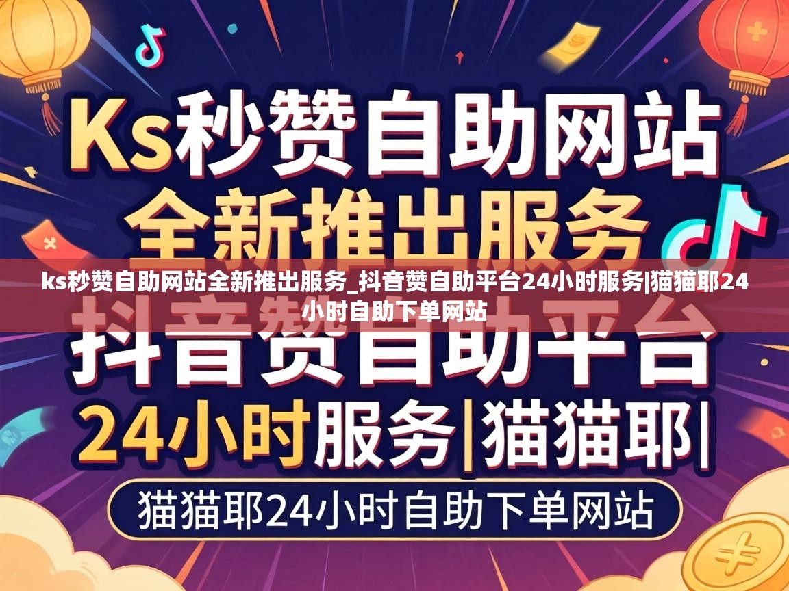 ks秒赞自助网站全新推出服务