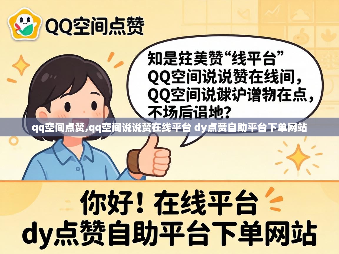 qq空间说说赞在线平台 dy点赞自助平台下单网站