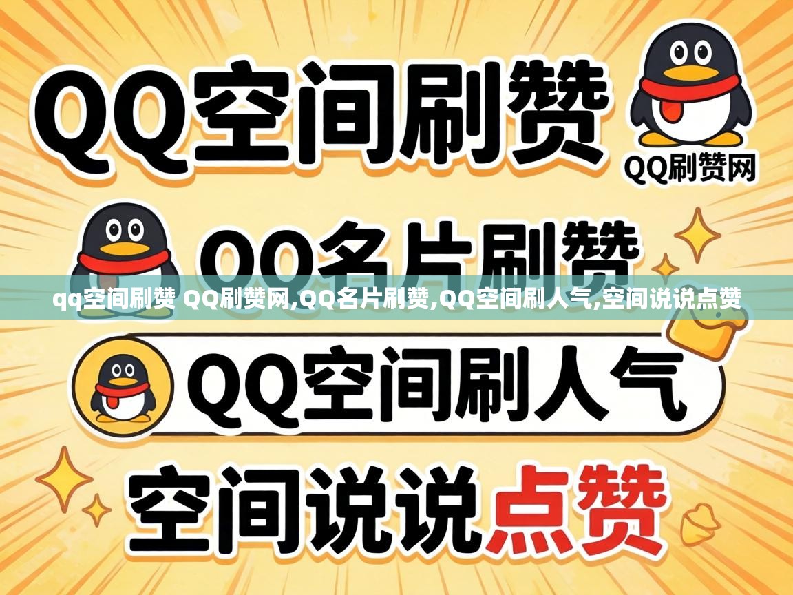 qq空间刷赞 QQ刷赞网,QQ名片刷赞,QQ空间刷人气,空间说说点赞 qq空间刷赞 QQ刷赞网