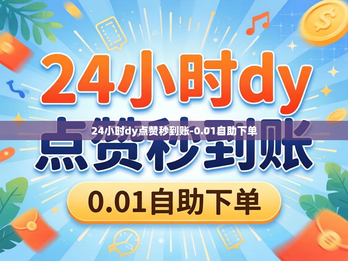 24小时dy点赞秒到账