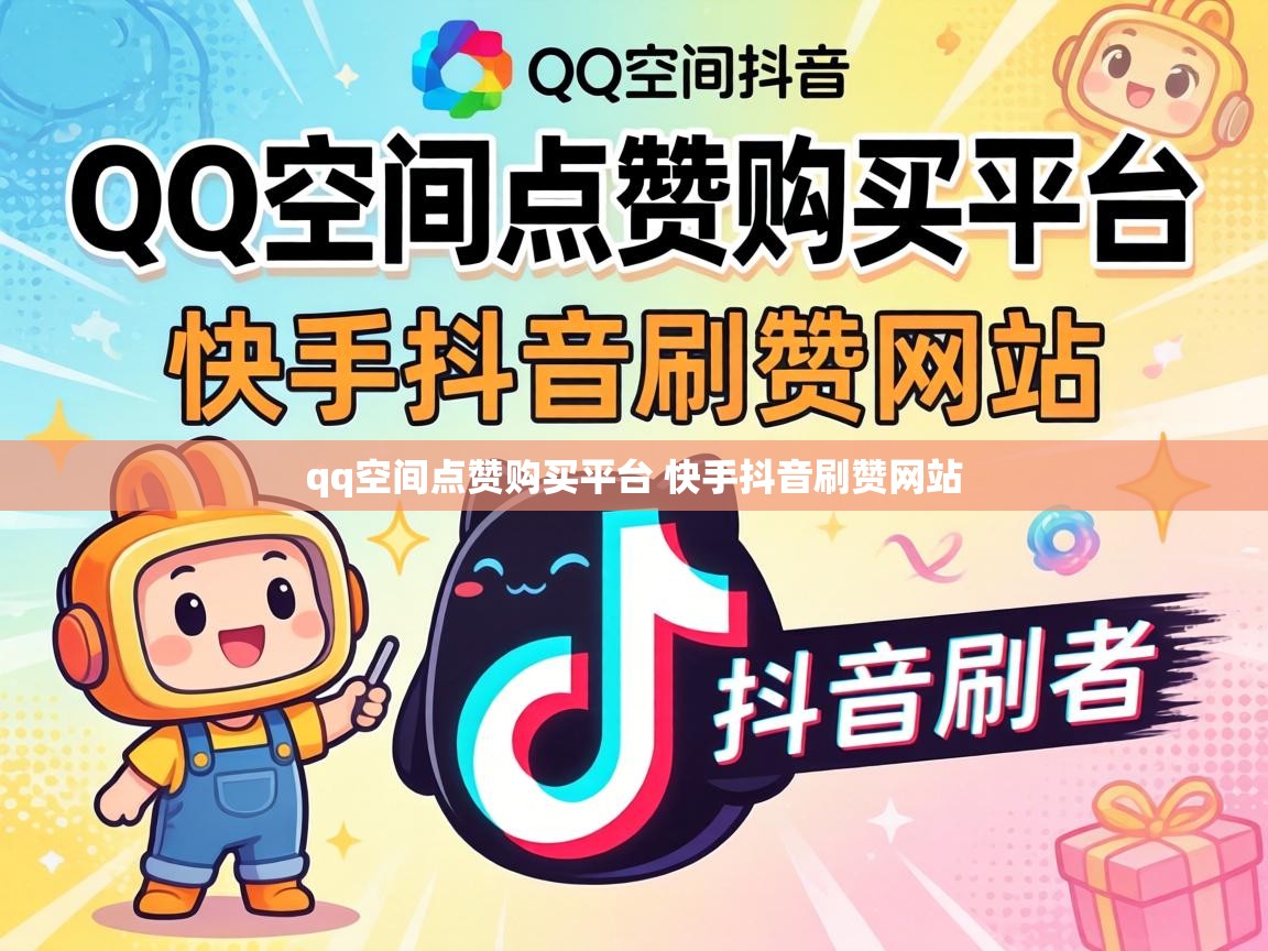 qq空间点赞购买平台 快手抖音刷赞网站 qq空间点赞购买平台 快手抖音刷赞网站