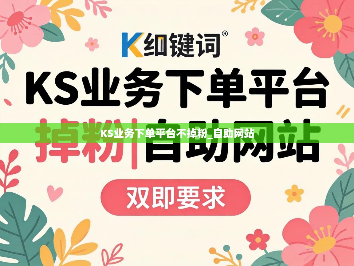 KS业务下单平台不掉粉_自助网站 KS业务下单平台不掉粉