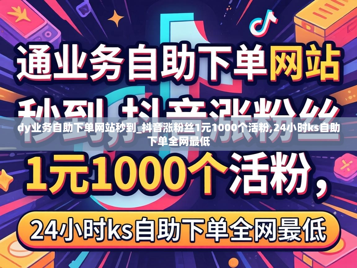 抖音涨粉丝1元1000个活粉