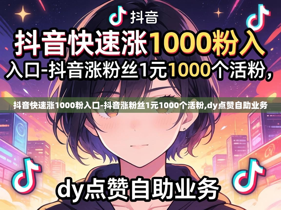 抖音涨粉丝1元1000个活粉