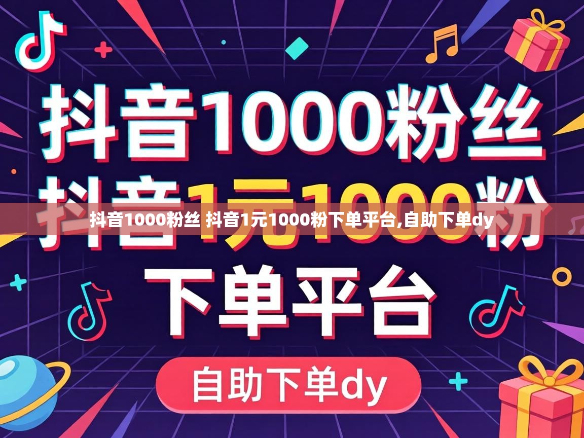 抖音1000粉丝 抖音1元1000粉下单平台
