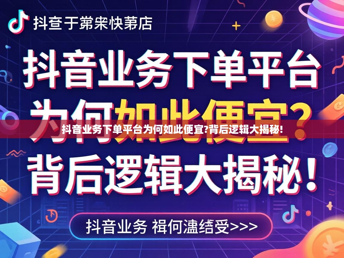 抖音业务下单平台为何如此便宜