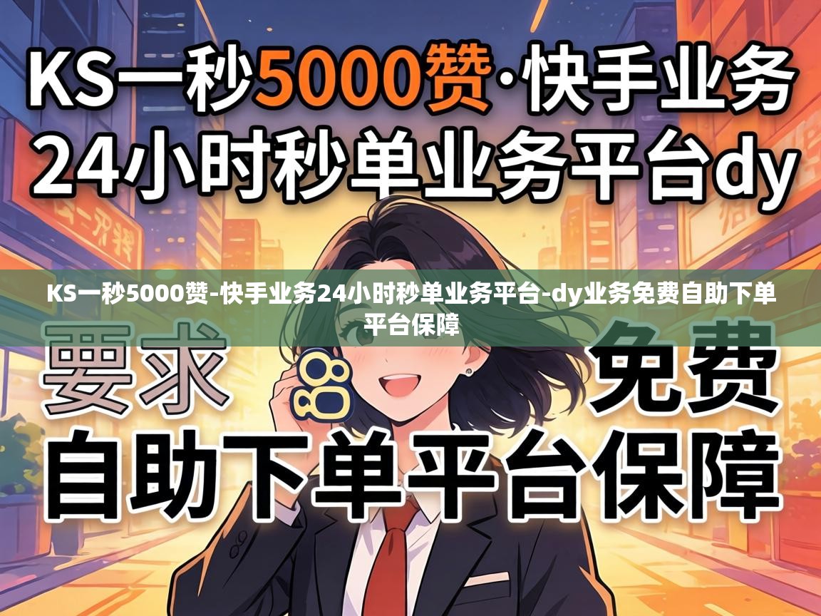 快手业务24小时秒单业务平台