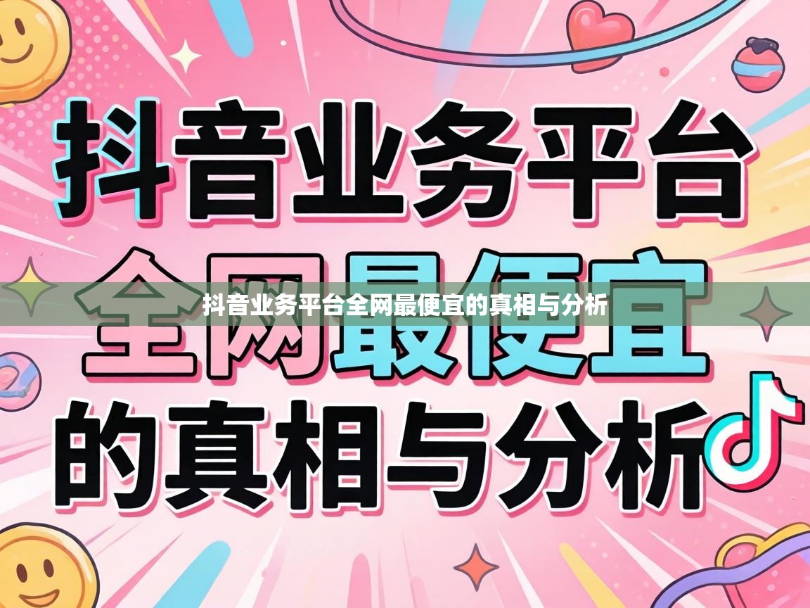 抖音业务平台全网最便宜的真相与分析