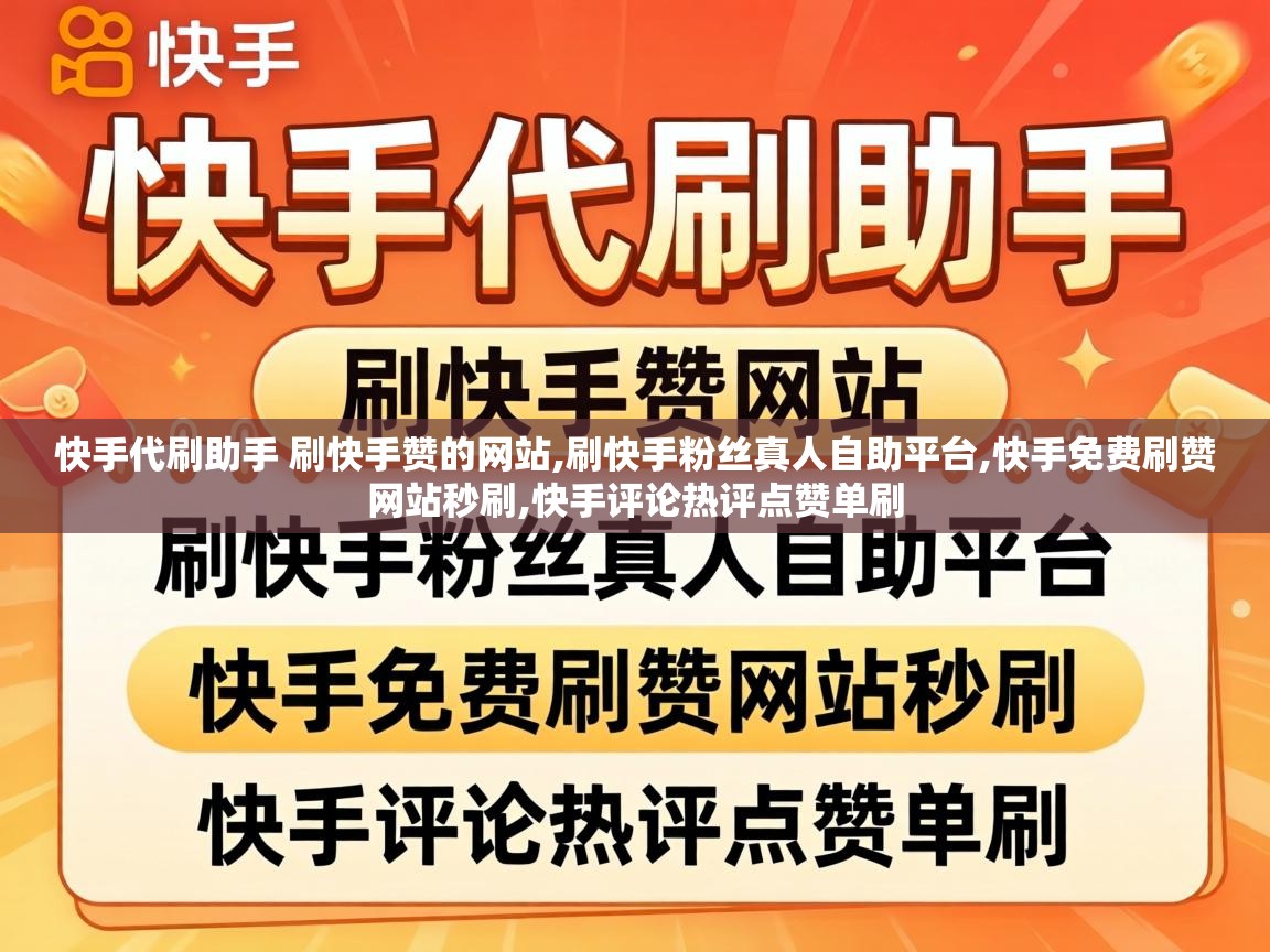 快手代刷助手 刷快手赞的网站