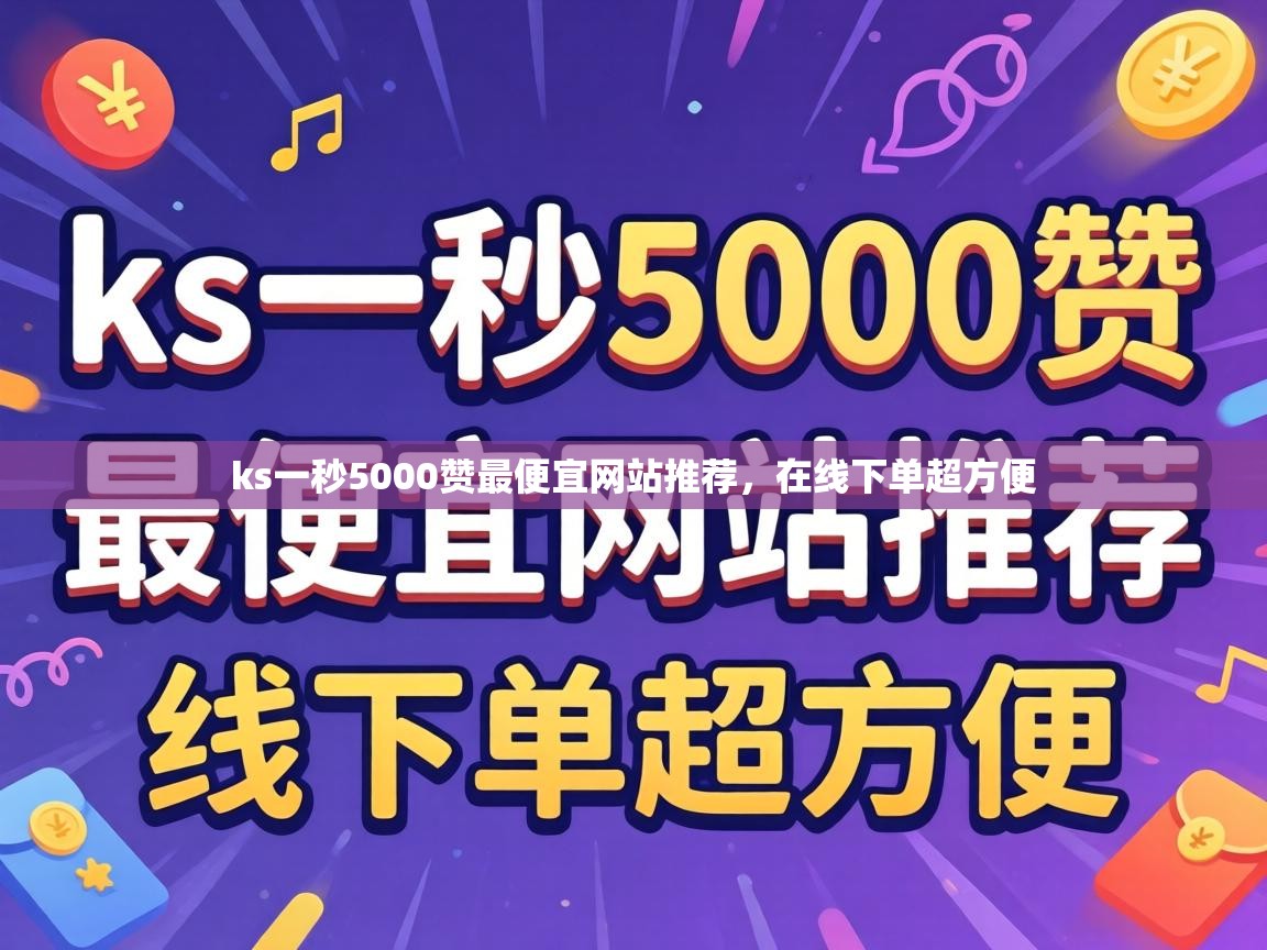 ks一秒5000赞最便宜网站推荐