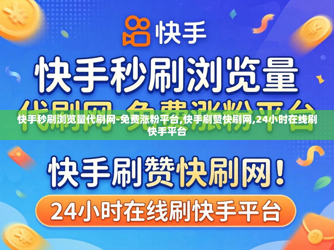 24小时在线刷快手平台